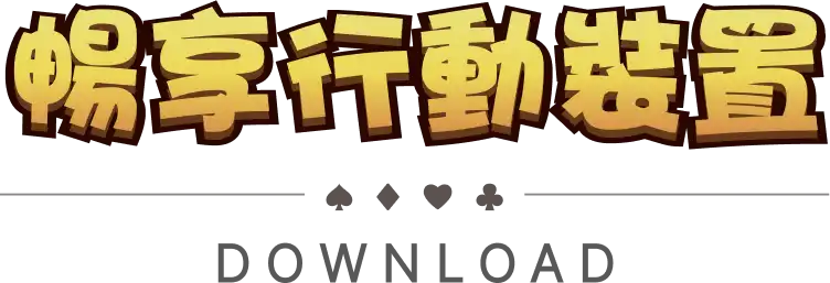 頂尖優質服務